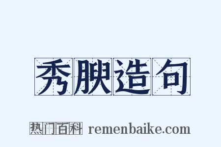 秀腴造句是什么意思的图片